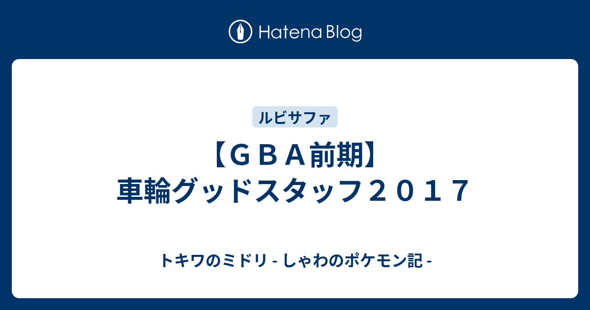 ｇｂａ前期 車輪グッドスタッフ２０１７ トキワのミドリ しゃわのポケモン記