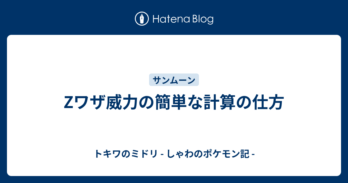 Zワザ威力の簡単な計算の仕方 トキワのミドリ しゃわのポケモン記