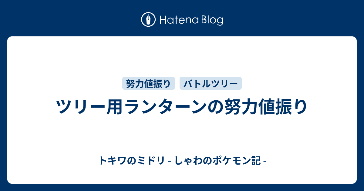 ツリー用ランターンの努力値振り トキワのミドリ しゃわのポケモン記