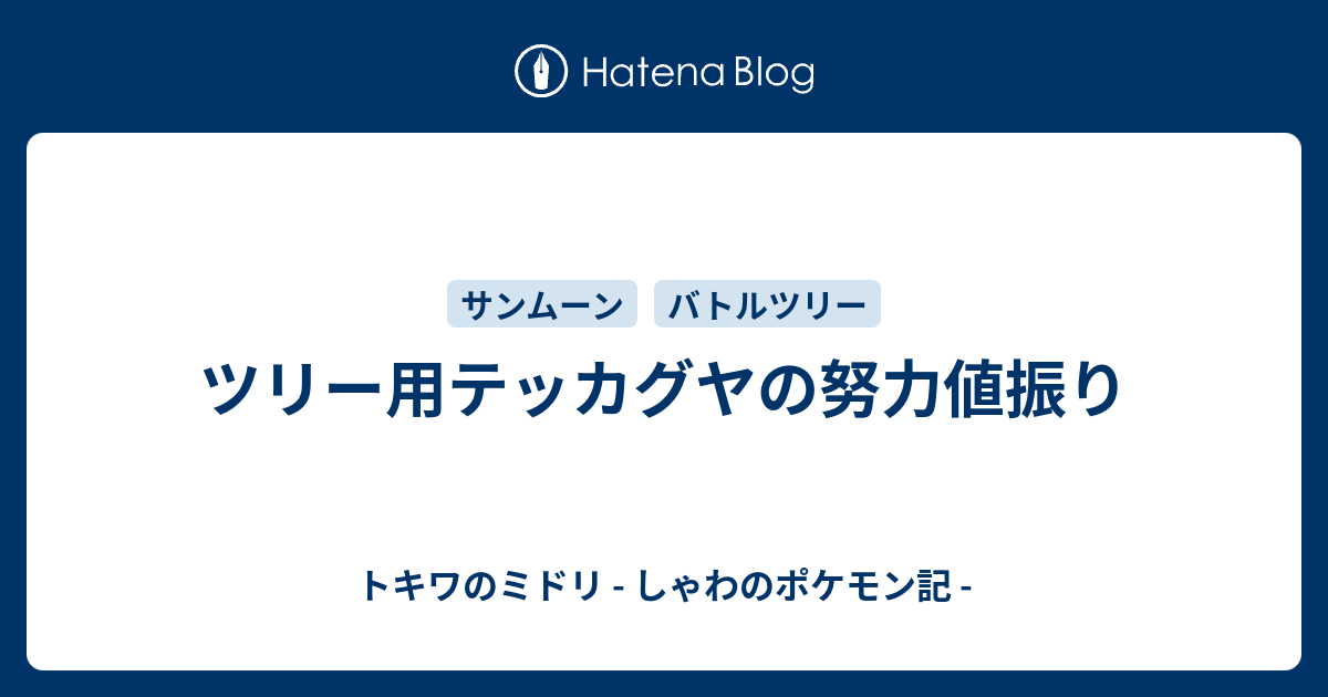 ツリー用テッカグヤの努力値振り トキワのミドリ しゃわのポケモン記