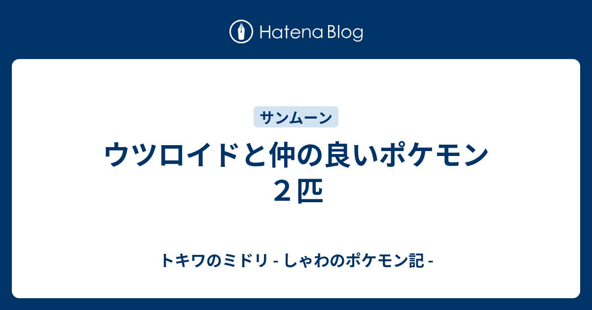 ウツロイドと仲の良いポケモン２匹 トキワのミドリ しゃわのポケモン記