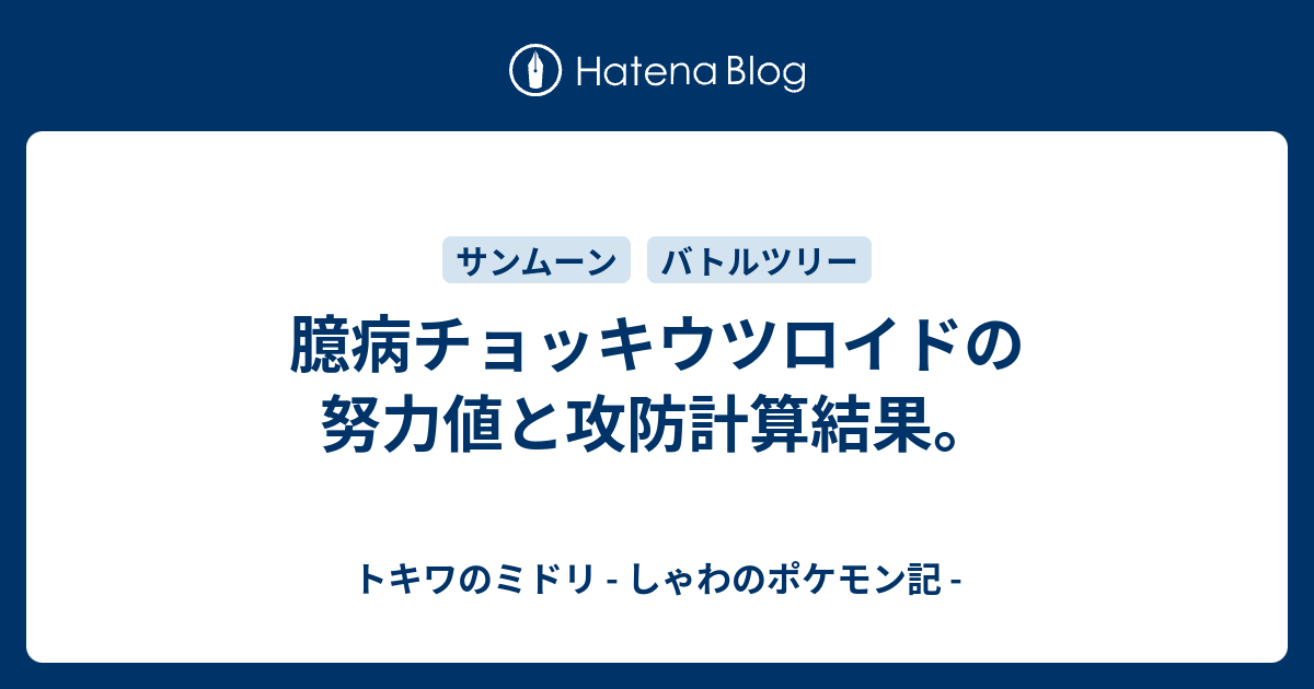 臆病チョッキウツロイドの努力値と攻防計算結果 トキワのミドリ しゃわのポケモン記