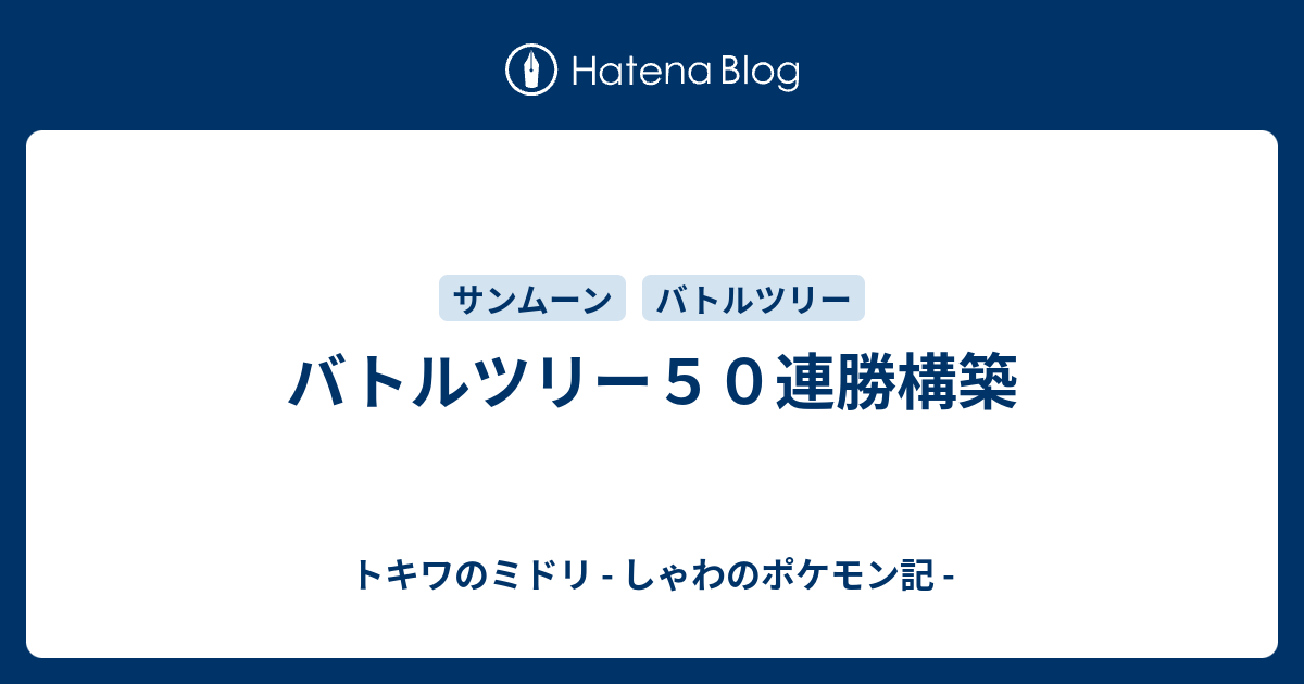 バトルツリー５０連勝構築 トキワのミドリ しゃわのポケモン記