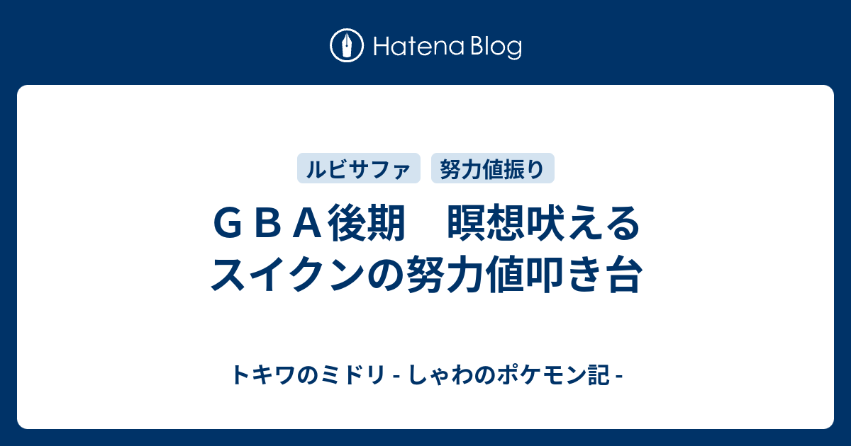 ベストコレクション スイクン 育成論 ずぶとい