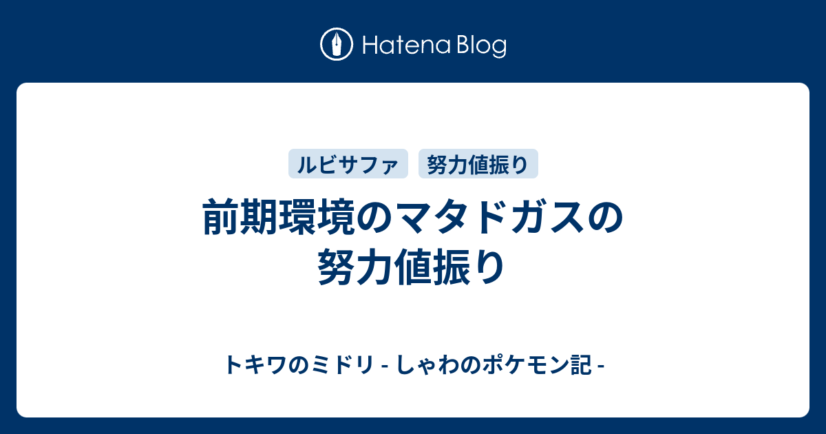 前期環境のマタドガスの努力値振り トキワのミドリ しゃわのポケモン記