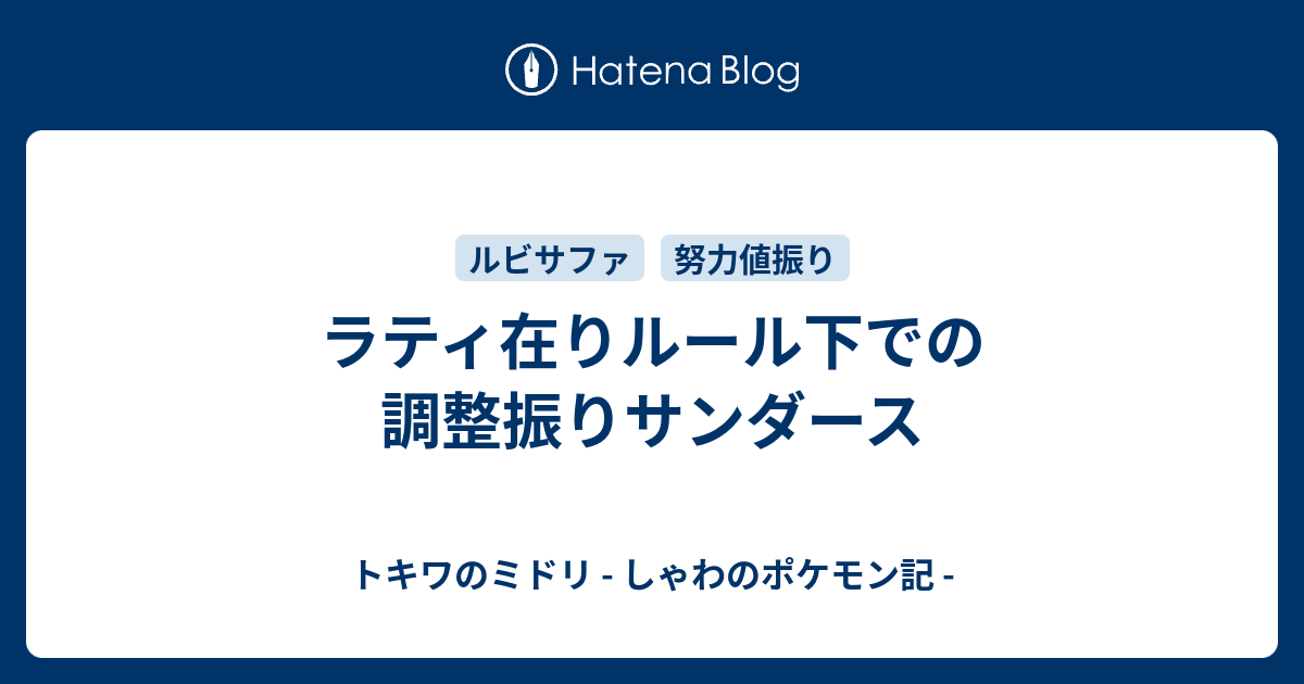 ラティ在りルール下での調整振りサンダース トキワのミドリ しゃわのポケモン記