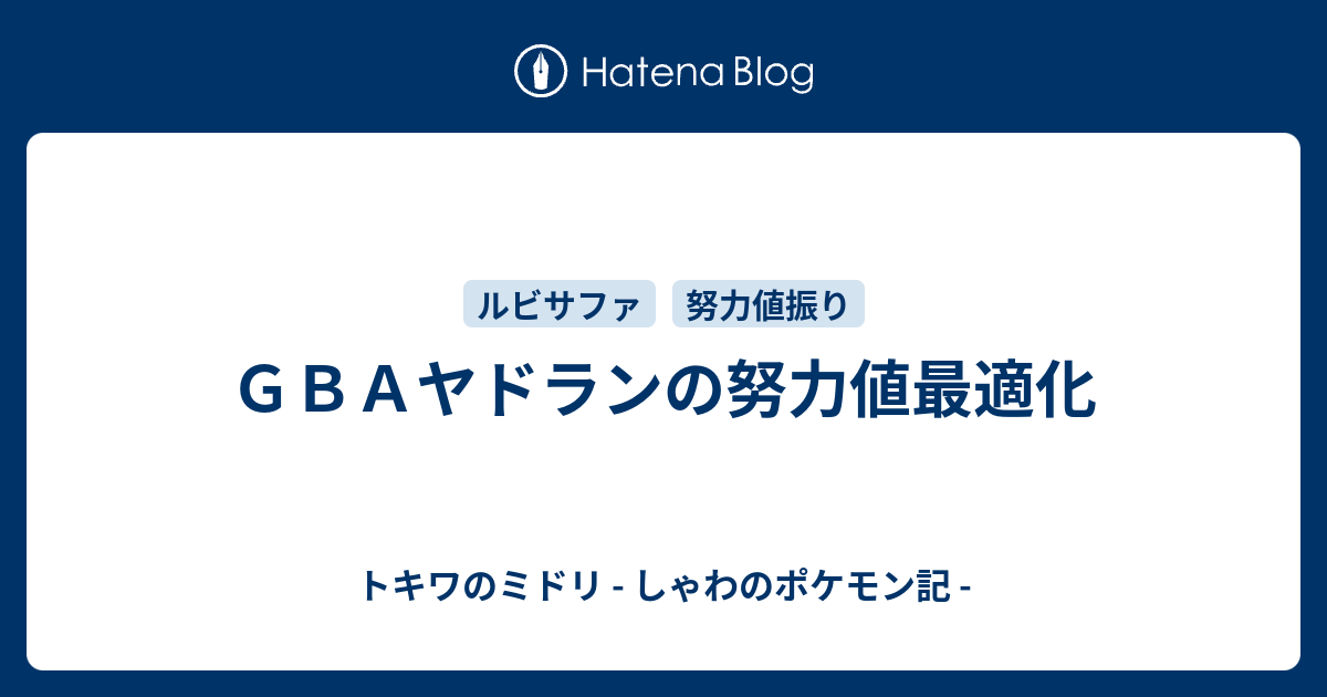 ｇｂａヤドランの努力値最適化 トキワのミドリ しゃわのポケモン記