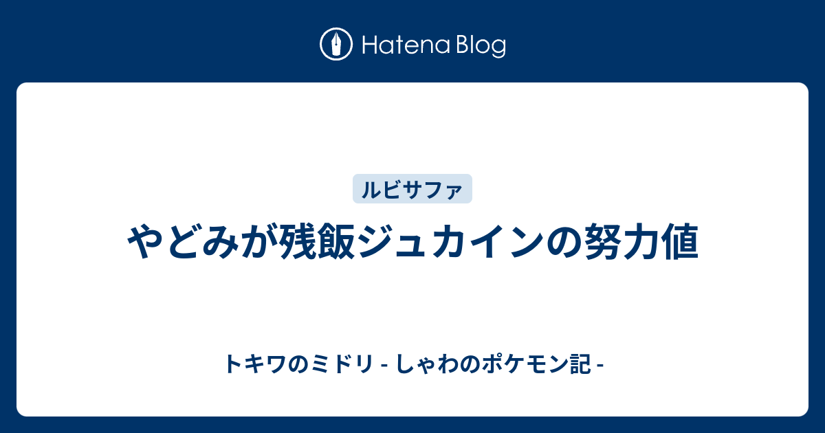 やどみが残飯ジュカインの努力値 トキワのミドリ しゃわのポケモン記