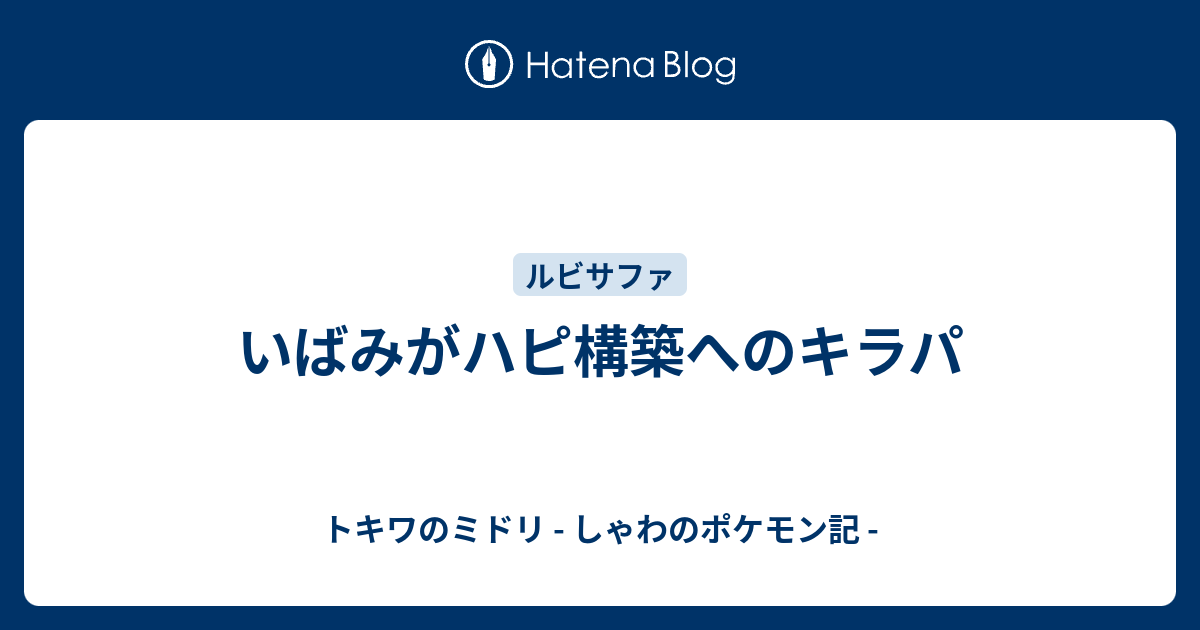 いばみがハピ構築へのキラパ トキワのミドリ しゃわのポケモン記