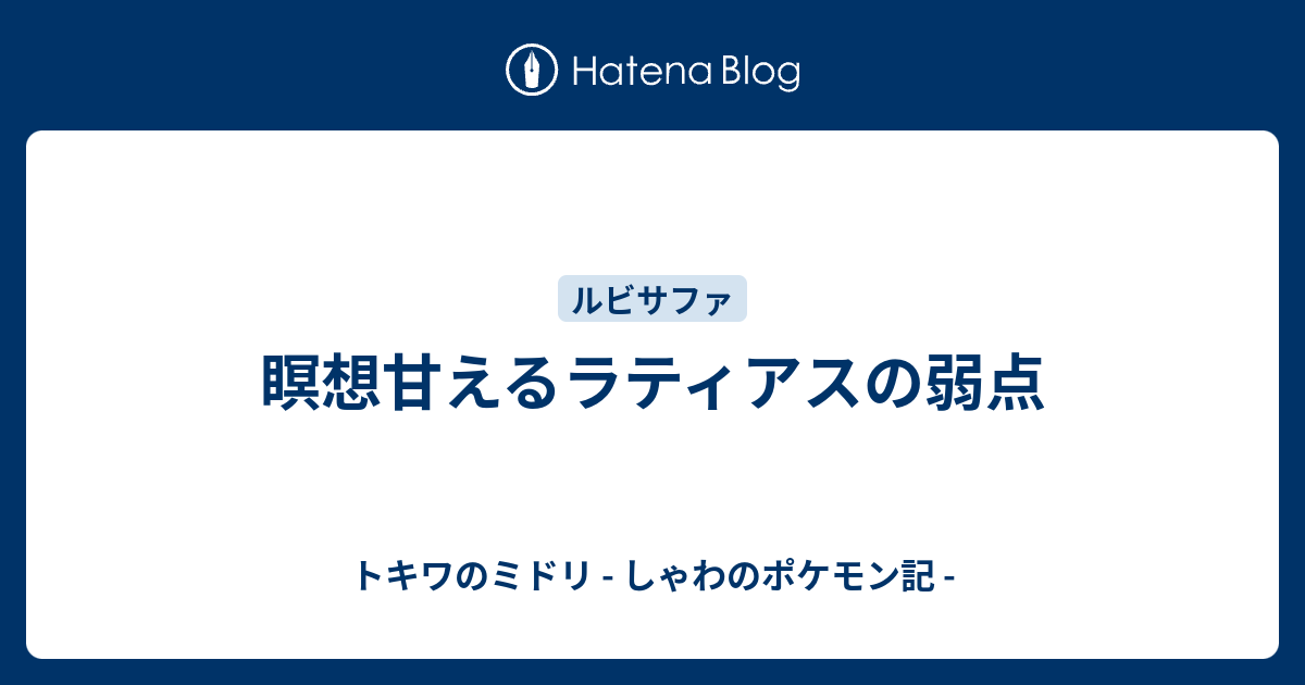 瞑想甘えるラティアスの弱点 トキワのミドリ しゃわのポケモン記