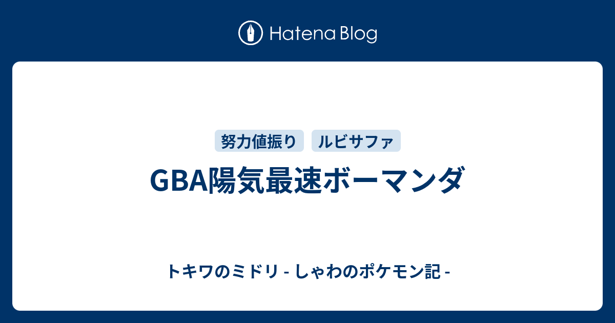 Gba陽気最速ボーマンダ トキワのミドリ しゃわのポケモン記