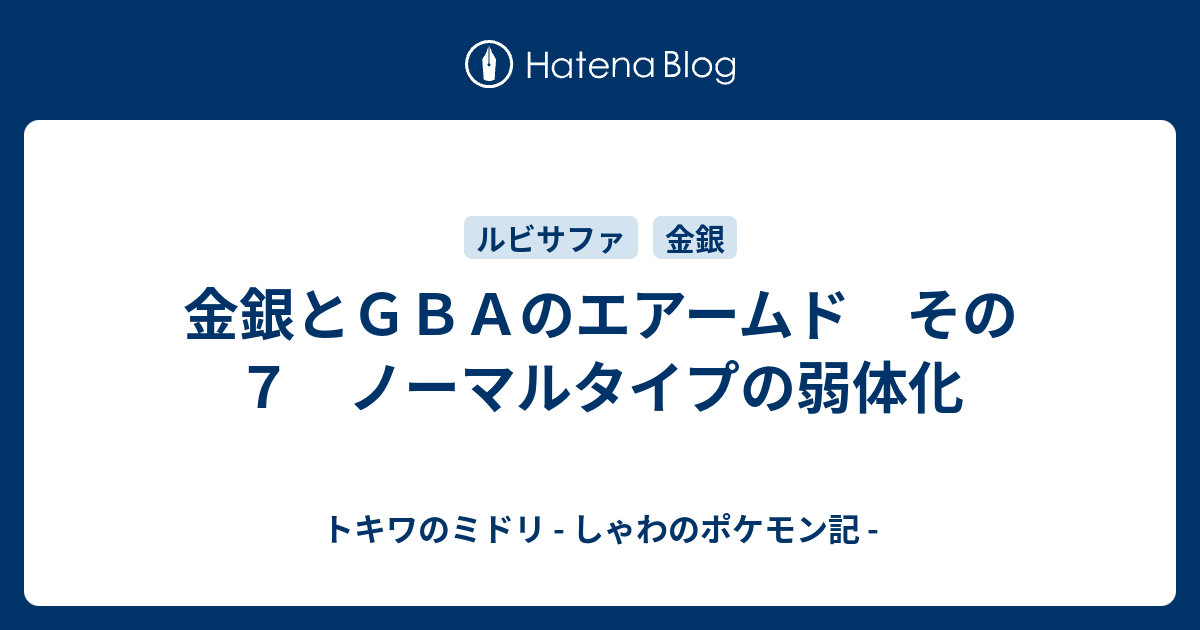 金銀とｇｂａのエアームド その７ ノーマルタイプの弱体化 トキワのミドリ しゃわのポケモン記