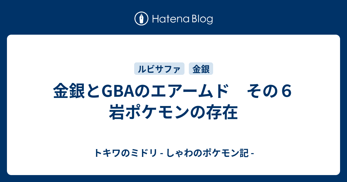 金銀とgbaのエアームド その６ 岩ポケモンの存在 トキワのミドリ しゃわのポケモン記