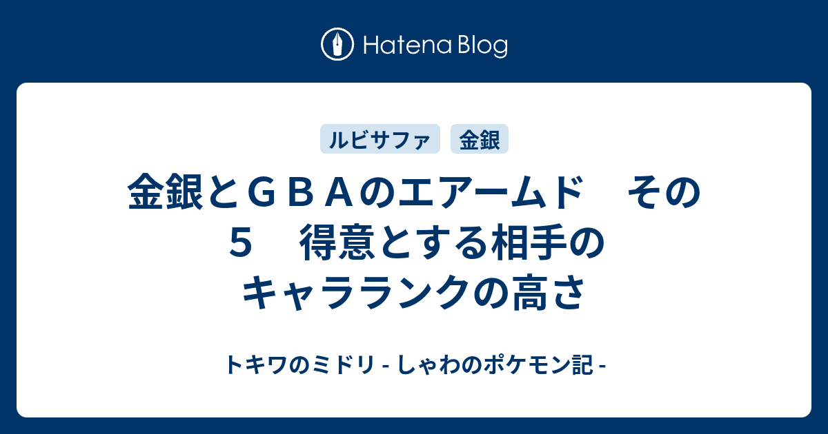 金銀とｇｂａのエアームド その５ 得意とする相手のキャラランクの高さ トキワのミドリ しゃわのポケモン記