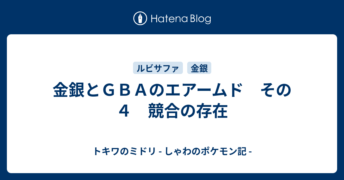 金銀とｇｂａのエアームド その４ 競合の存在 トキワのミドリ しゃわのポケモン記