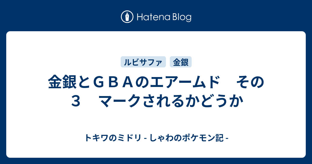 金銀とｇｂａのエアームド その３ マークされるかどうか トキワのミドリ しゃわのポケモン記