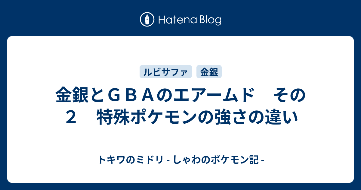 金銀とｇｂａのエアームド その２ 特殊ポケモンの強さの違い トキワのミドリ しゃわのポケモン記