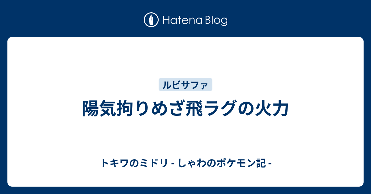 陽気拘りめざ飛ラグの火力 トキワのミドリ しゃわのポケモン記