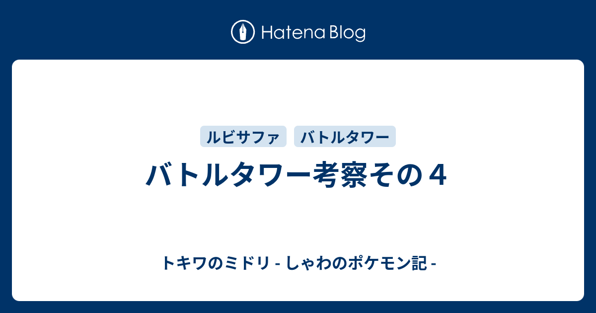 バトルタワー考察その４ トキワのミドリ しゃわのポケモン記