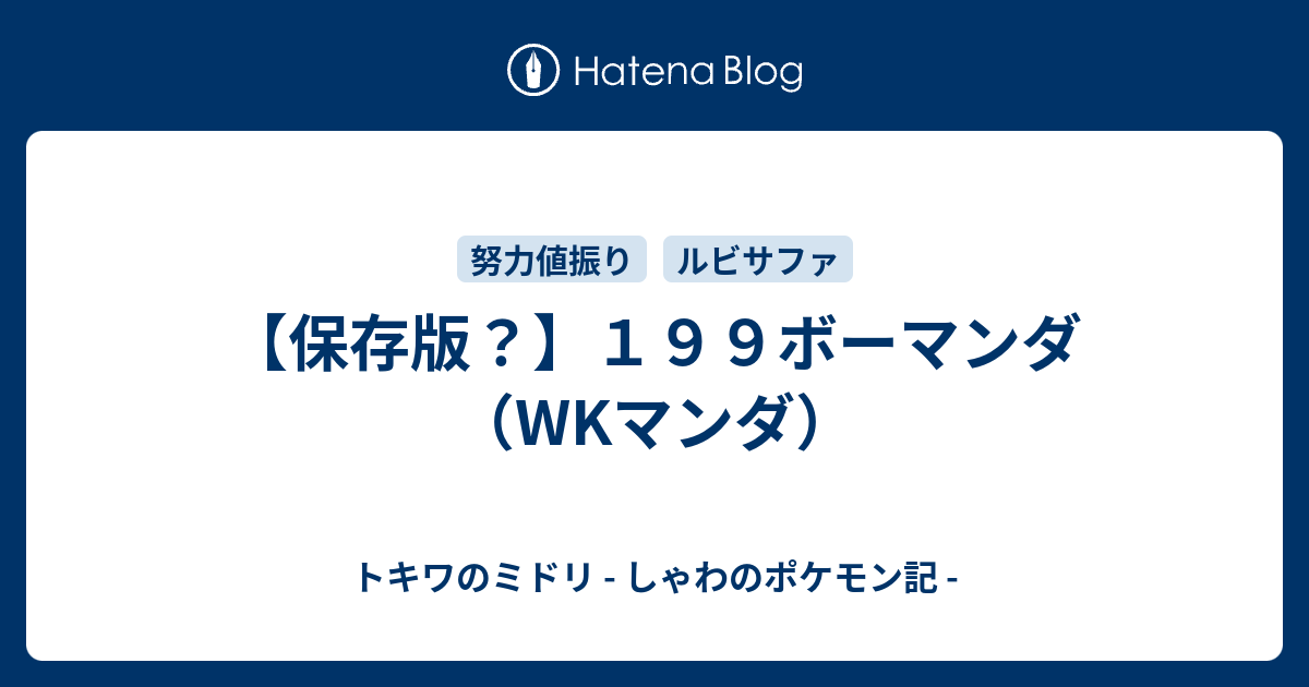 保存版 １９９ボーマンダ Wkマンダ トキワのミドリ しゃわのポケモン記