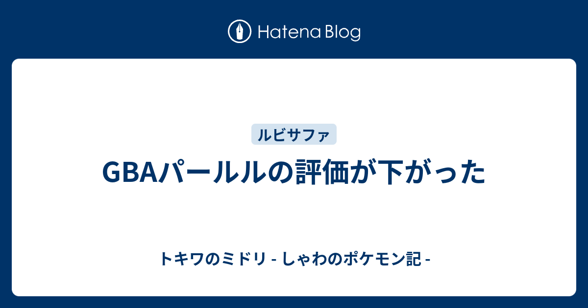 Gbaパールルの評価が下がった トキワのミドリ しゃわのポケモン記