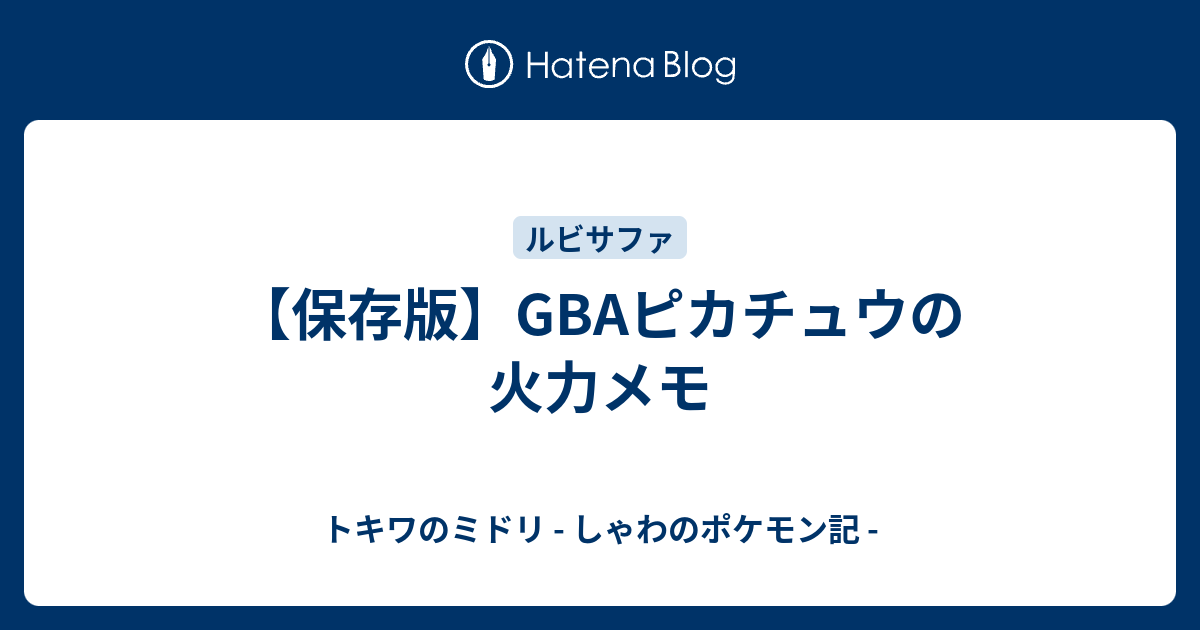 保存版 Gbaピカチュウの火力メモ トキワのミドリ しゃわのポケモン記