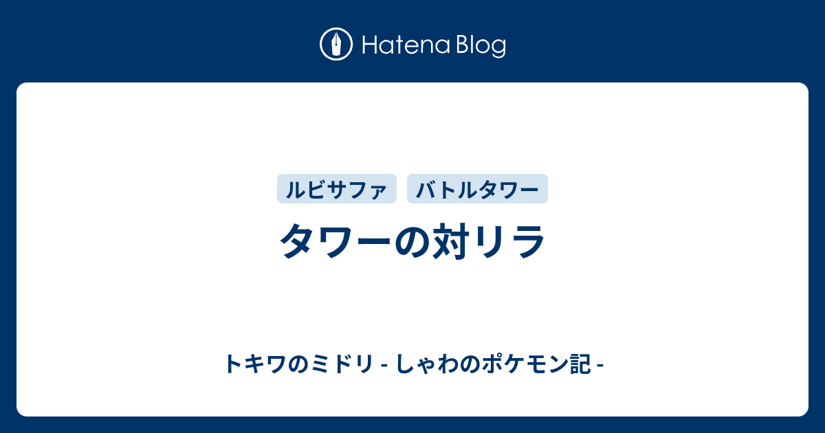 タワーの対リラ トキワのミドリ しゃわのポケモン記