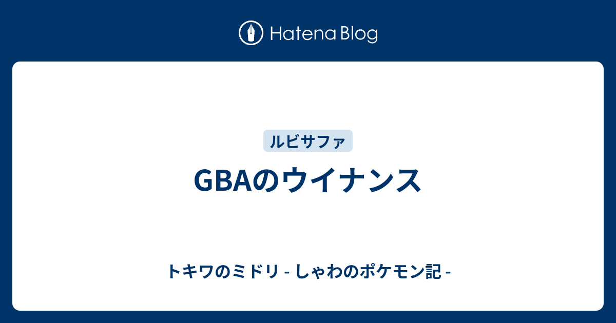 Gbaのウイナンス トキワのミドリ しゃわのポケモン記