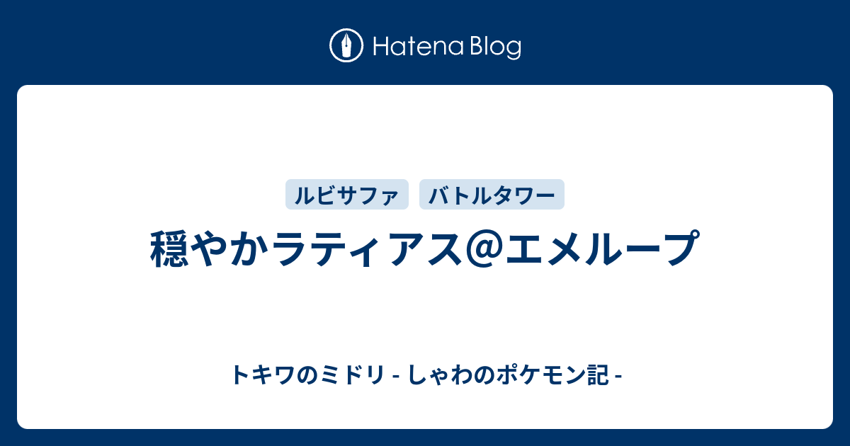 穏やかラティアス エメループ トキワのミドリ しゃわのポケモン記