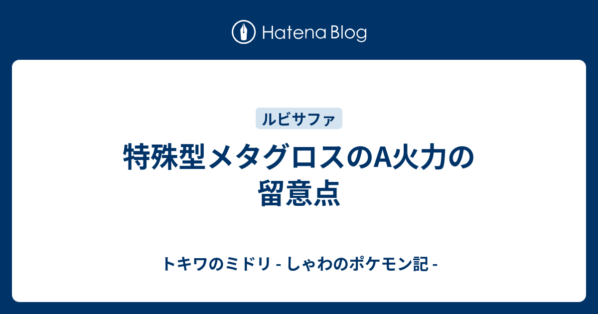 特殊型メタグロスのa火力の留意点 トキワのミドリ しゃわのポケモン記