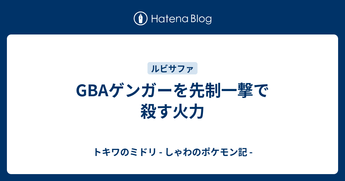 Gbaゲンガーを先制一撃で殺す火力 トキワのミドリ しゃわのポケモン記