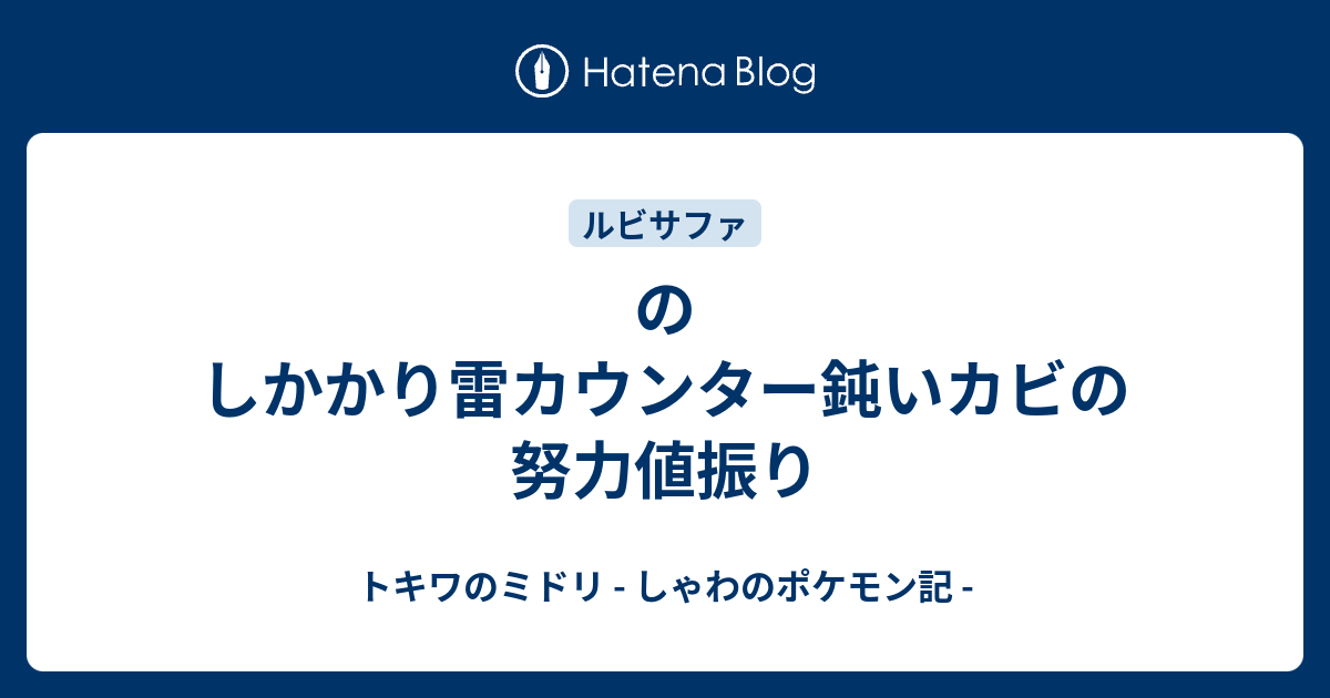 のしかかり雷カウンター鈍いカビの努力値振り トキワのミドリ しゃわのポケモン記