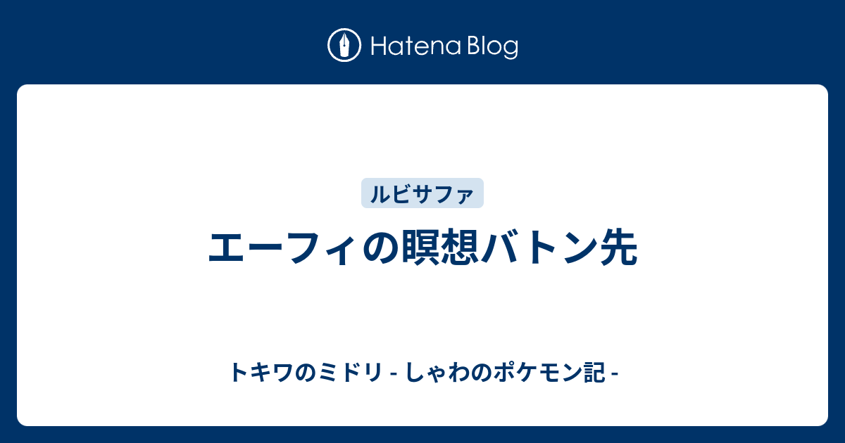 エーフィの瞑想バトン先 トキワのミドリ しゃわのポケモン記