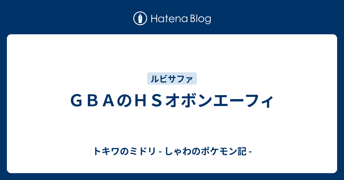 ｇｂａのｈｓオボンエーフィ トキワのミドリ しゃわのポケモン記