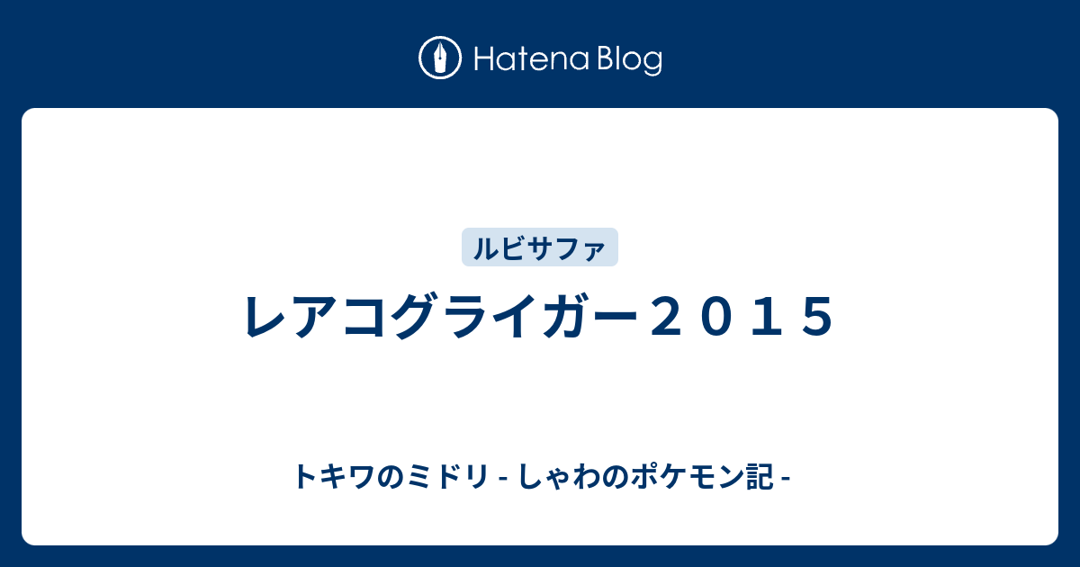 レアコグライガー２０１５ トキワのミドリ しゃわのポケモン記