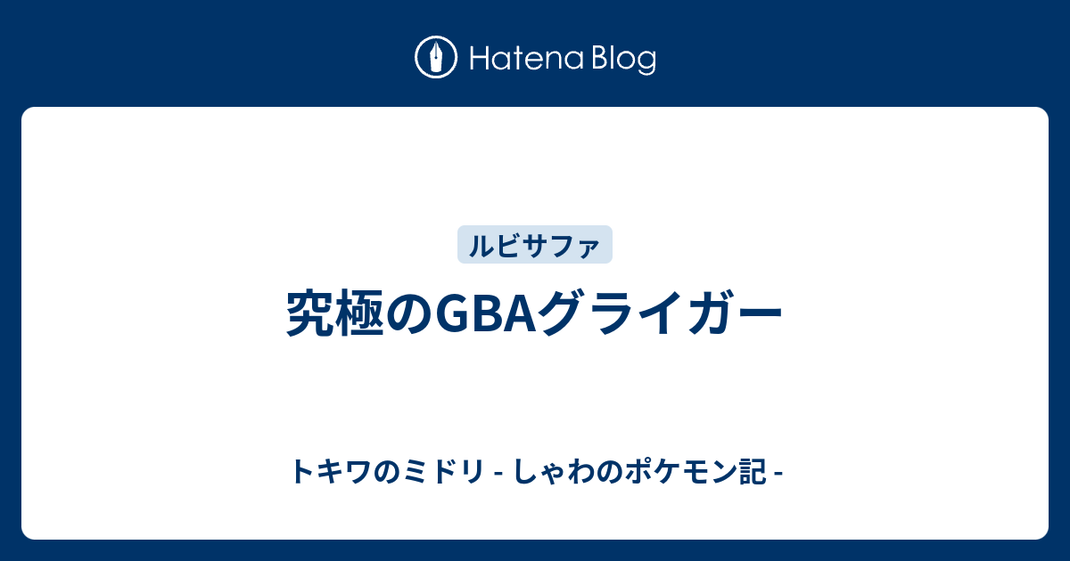 究極のgbaグライガー トキワのミドリ しゃわのポケモン記