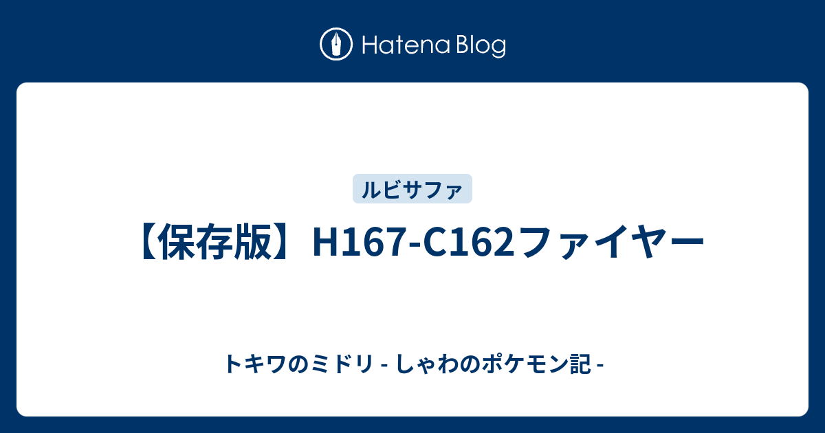 保存版 H167 C162ファイヤー トキワのミドリ しゃわのポケモン記