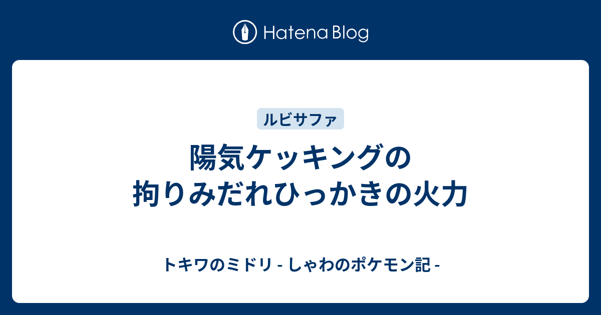 陽気ケッキングの拘りみだれひっかきの火力 トキワのミドリ しゃわのポケモン記