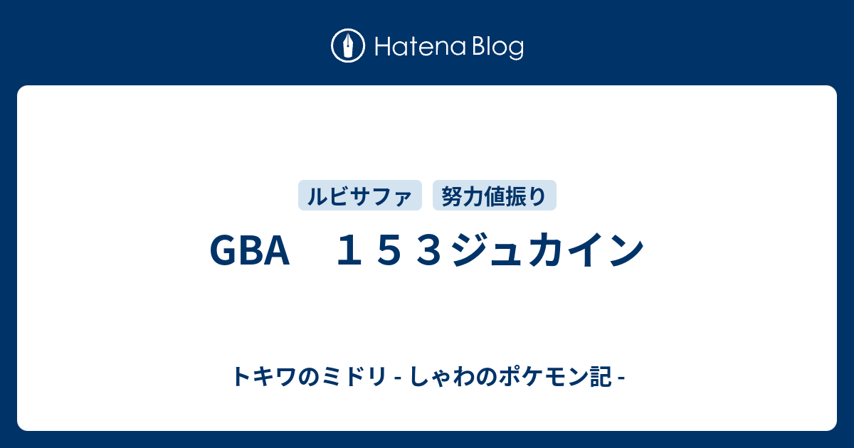 Gba １５３ジュカイン トキワのミドリ しゃわのポケモン記