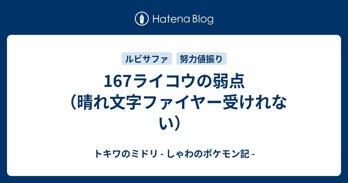 167ライコウの弱点 晴れ文字ファイヤー受けれない トキワのミドリ しゃわのポケモン記