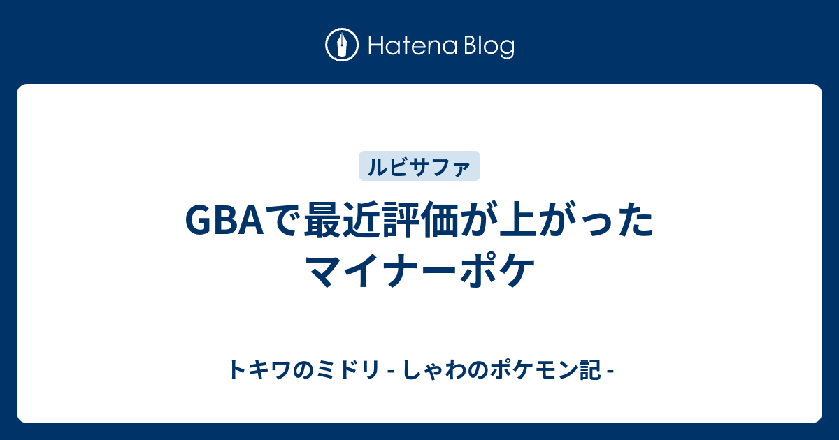 Gbaで最近評価が上がったマイナーポケ トキワのミドリ しゃわのポケモン記