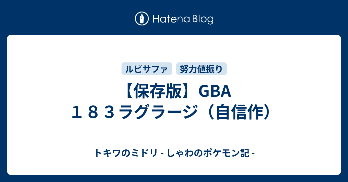 保存版 Gba １８３ラグラージ 自信作 トキワのミドリ しゃわのポケモン記