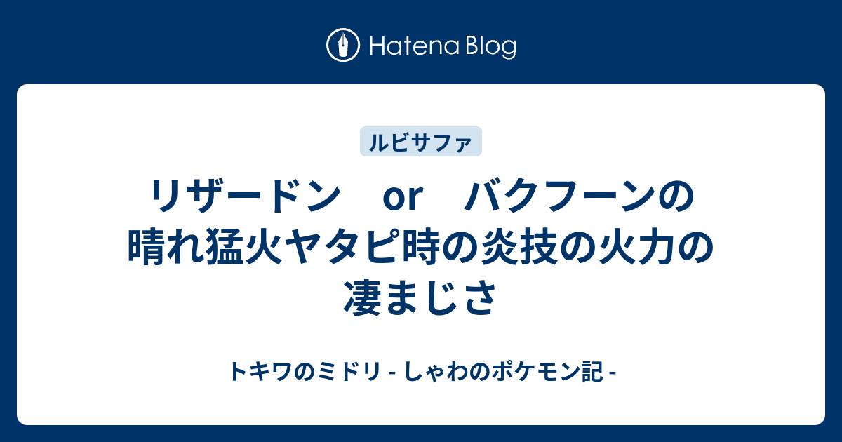 リザードン Or バクフーンの晴れ猛火ヤタピ時の炎技の火力の凄まじさ トキワのミドリ しゃわのポケモン記