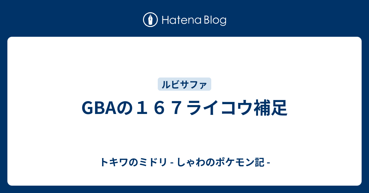 Gbaの１６７ライコウ補足 トキワのミドリ しゃわのポケモン記