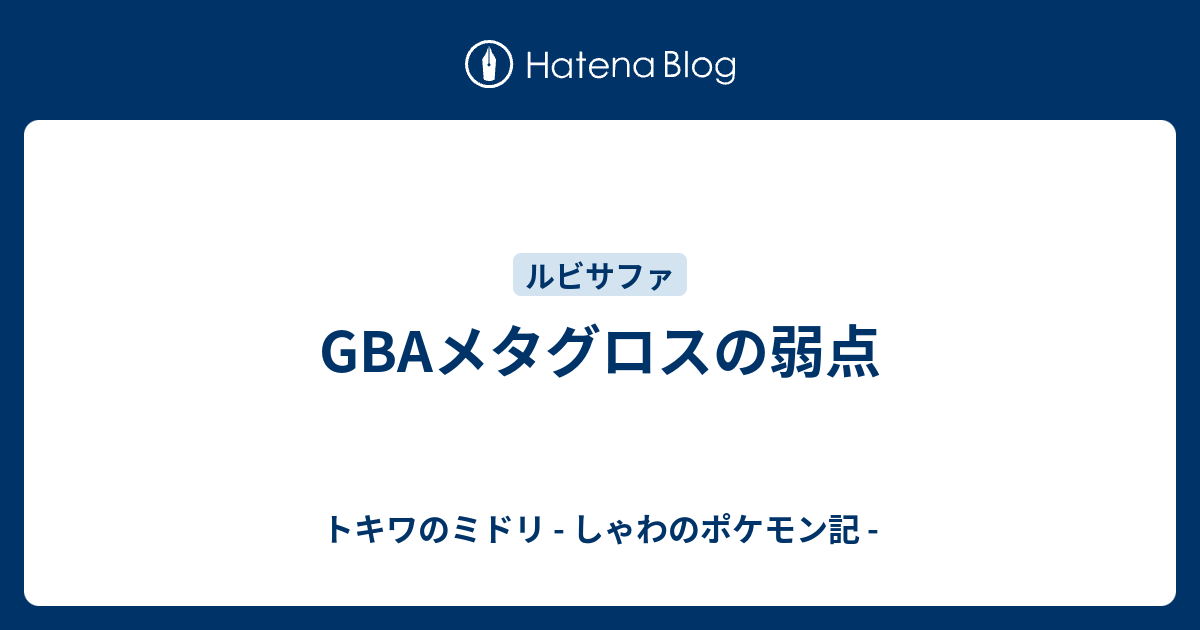 Gbaメタグロスの弱点 トキワのミドリ しゃわのポケモン記