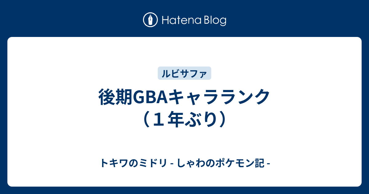 後期gbaキャラランク １年ぶり トキワのミドリ しゃわのポケモン記