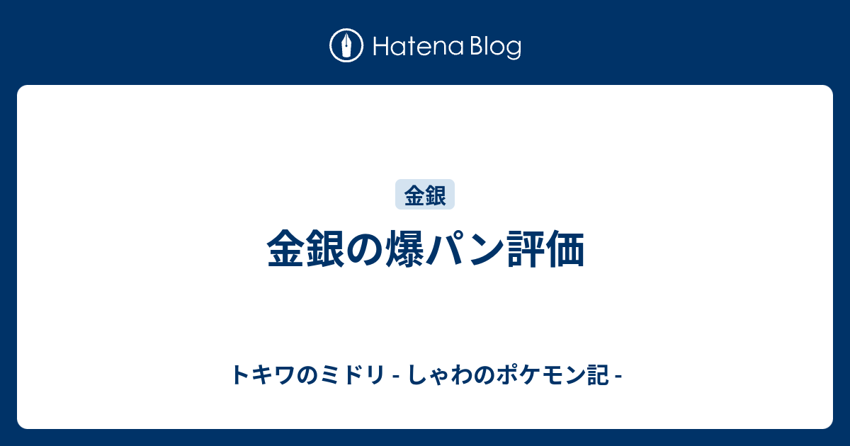 金銀の爆パン評価 トキワのミドリ しゃわのポケモン記