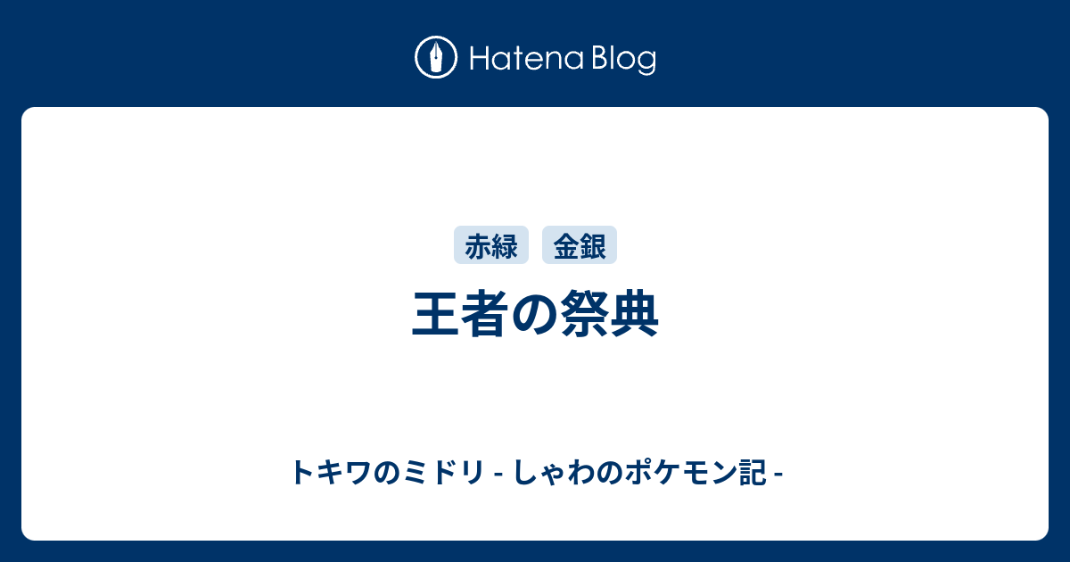 王者の祭典 トキワのミドリ しゃわのポケモン記