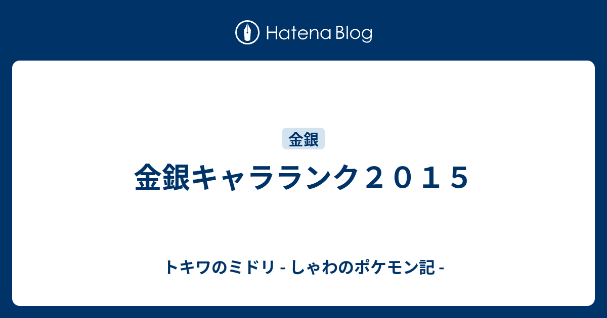 金銀キャラランク２０１５ トキワのミドリ しゃわのポケモン記