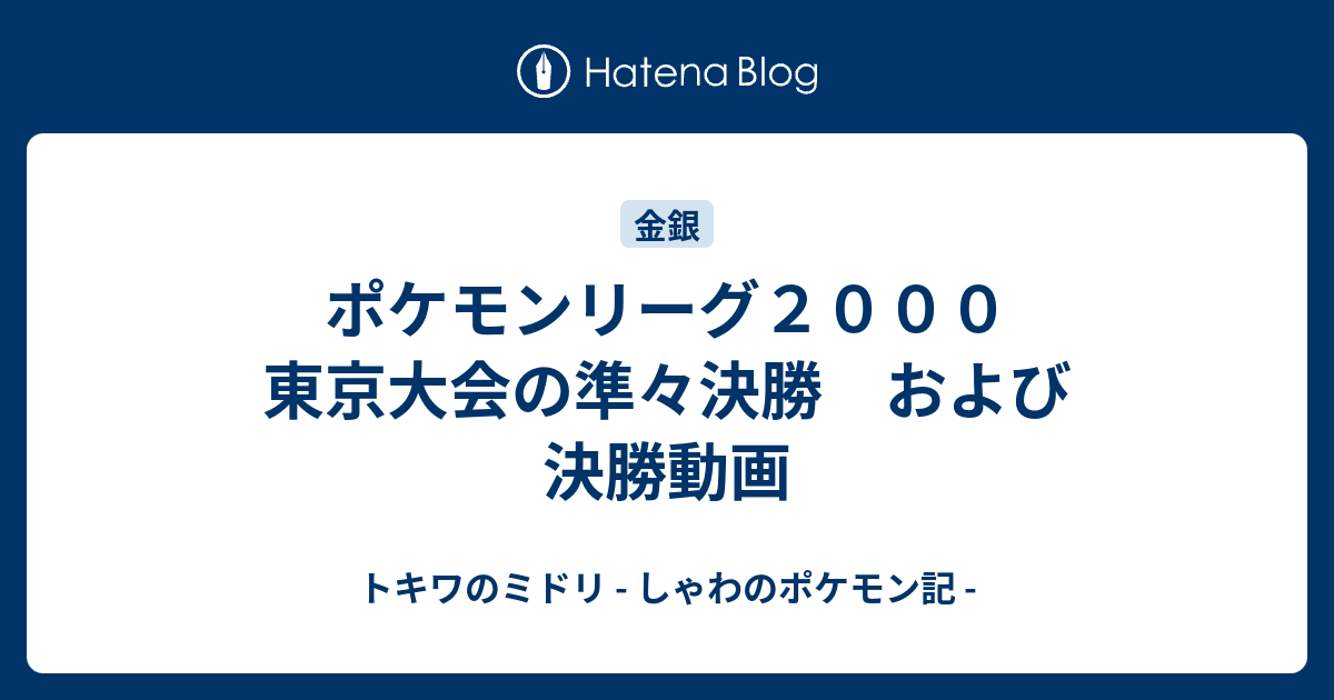 ポケモンリーグ２０００ 東京大会の準々決勝 および 決勝動画 トキワのミドリ しゃわのポケモン記